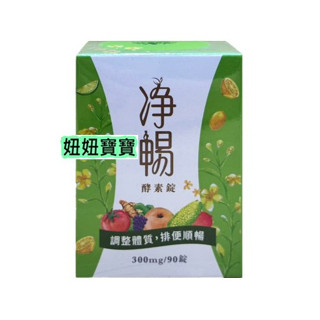 妞妞寶寶✿【優惠聊聊 】現貨！淨暢酵素錠 大漢酵素 90錠 升級配方 效期最新