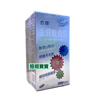 妞妞寶寶✿杏輝金貝軟骨加強錠 200錠/盒 效期2027年