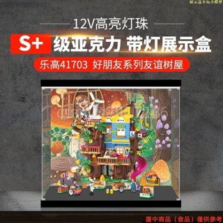 【廠商直銷】超高透超高級適用樂高41703好朋友系列友誼樹屋亞克力展示盒積木防塵盒收納盒ｊｔ713