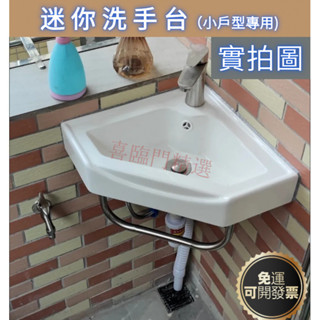 『喜臨門精選』免運🚛掛墻式洗手盆 洗臉盆 陶瓷轉角壁掛洗手盆 三角小戶型迷你陽臺扇形麵盆 洗手臺 小型洗臉臺 可開發票