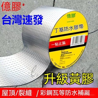 臺灣出貨 丁基膠帶 防水補漏貼 彩鋼瓦自粘防水卷材 丁基膠防水膠帶 補漏方格鋁箔膠帶膠屋頂牆壁裂縫鋁箔膠帶補漏 防水膠帶