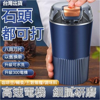 【臺灣優選】電動研磨機 磨粉機 迷你磨粉機 強勁動力磨粉機 多功能粉碎機 家用打粉器 咖啡研磨機 磨豆機不鏽鋼磨粉機 F