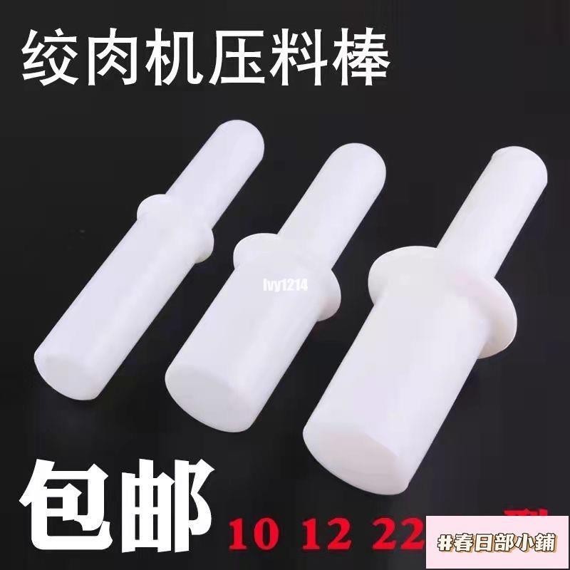 春日部 12型絞肉機搗肉棒 壓肉棒 送料棒塑膠 絞肉機刀片孔板配件 捅料棒