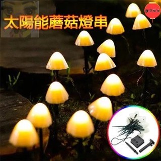 臺灣出貨 太陽能蘑菇燈串LED太陽能燈串地插蘑菇串燈光控感應燈戶外防水燈蘑菇燈草坪燈景觀燈花園燈裝飾燈庭院氣氛燈