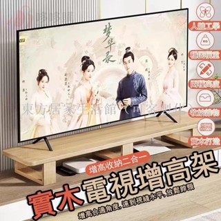 【免運】螢幕增高架 電視增高架 電腦增高架 實木增高架 電視收納架 電視櫃 收納架 增高架 置物架 熒幕東方居家生活館
