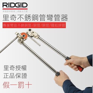 ✨現貨速發✨可開發票✨美國RIDGID裡奇600系重負荷手動不銹鋼管彎管器銅管空調管折彎機