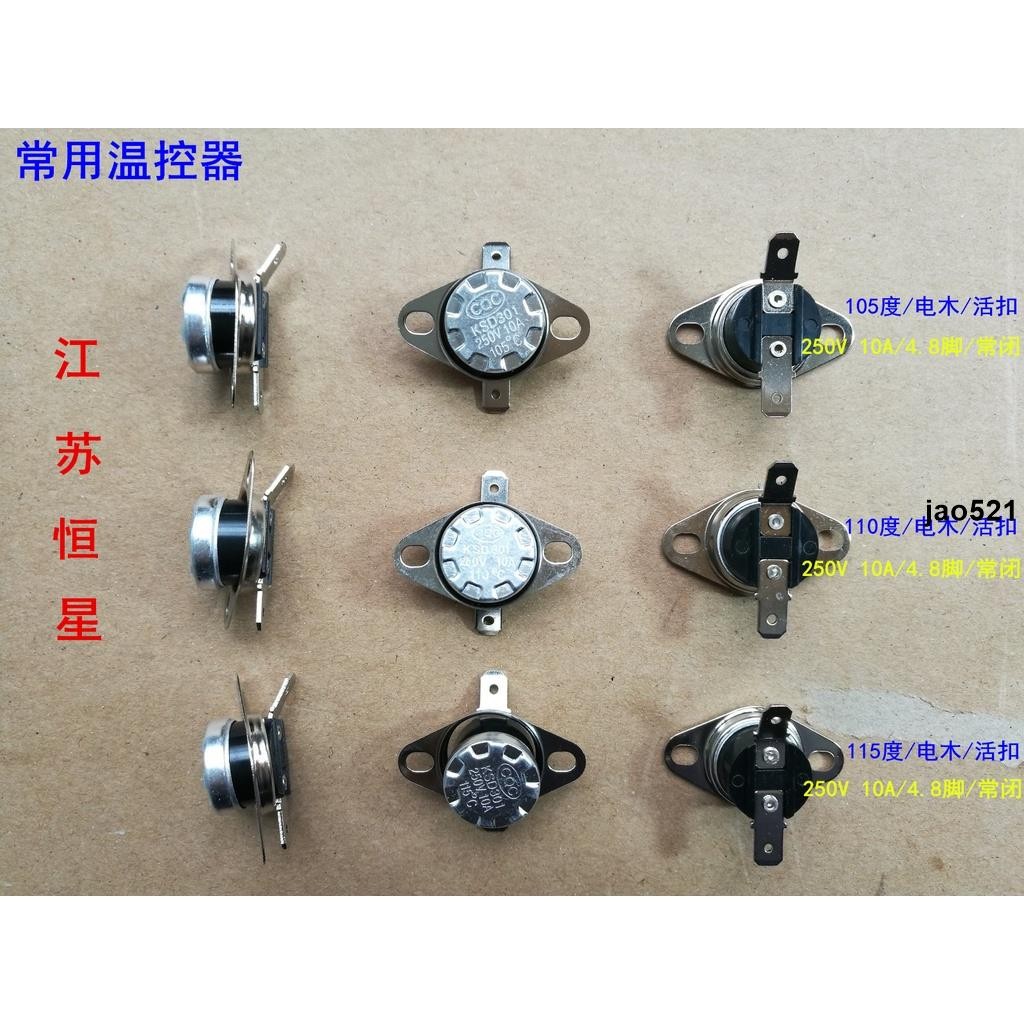 🔥實惠🔥KSD301 105度 110度 115度 120度 125度 130度/135/140/145度溫控