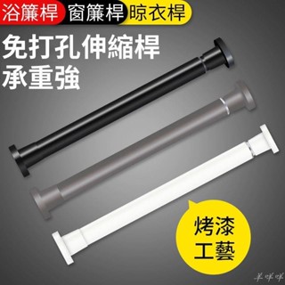 臺灣出貨 免打孔伸縮桿 窗簾桿 陽臺橫桿 浴簾桿 橫桿 晾衣桿 高承重 免釘 免磚牆 免鑿壁 多尺寸不鏽鋼伸縮