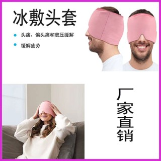 桃園出貨🚗新冷敷睡眠頭套眼罩凝膠冰帽頭部眼部物理降溫冰緩解頭痛熱敷頭套