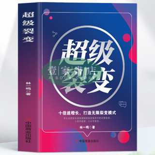 [壹家書店]全新簡體中文 超級裂變商業模式是設計出來的社群裂變十倍速增長企業管理書