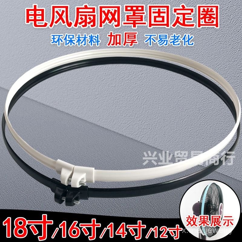 🔥臺灣出貨🔥電風扇網框 電扇外框 通用電風扇網圈加厚落地扇固定圈膠圈臺扇壁扇固定網箍電風扇配件