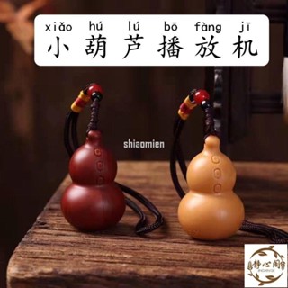 【靜心閣】【禮佛必備】頌經機唸佛機迷你型小葫蘆播放機音樂機循環念唱播放器送掛繩車載掛件24小時經書念唱機