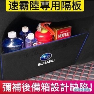 SUBARU專用後尾箱隔板儲物 速霸陸後備箱隔板收納箱 Forester Outback車內收納改裝用品 『小叮噹購物』