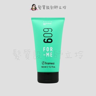 立坽『造型品』喜徠化粧品公司貨 Framesi雲緹佛媚絲 609 綠靚水合凝膠(加強版)150ml IM10