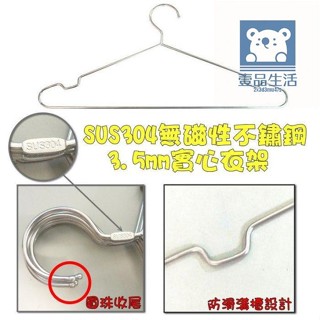SUS304無磁性全不鏽鋼3.5mm實心衣架 晾衣架 吊衣架 曬衣架 三角衣架 不鏽鋼衣架 304衣架 壹品生活