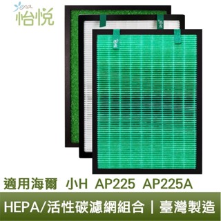 怡悅 HEPA 濾心 活性碳 濾網 適用 Haier 海爾 小H AP225 AP225A 5-13坪