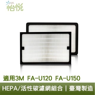 怡悅HEPA濾心 適用於 3M FA-U120 FA-U150 空氣清淨機 濾網 U200-F U200-ORF
