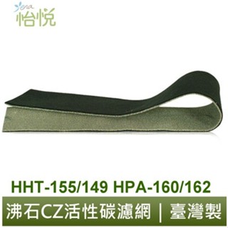 怡悅沸石CZ濾網 適用Honeywell HHT-155APTW HPA-162WTW HPA-160TWD1空氣清淨機