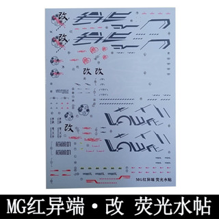 鋼彈模型 MG 1/100 紅異端改件水貼 熒光水貼 拚裝模型貼紙 組裝模型改裝貼