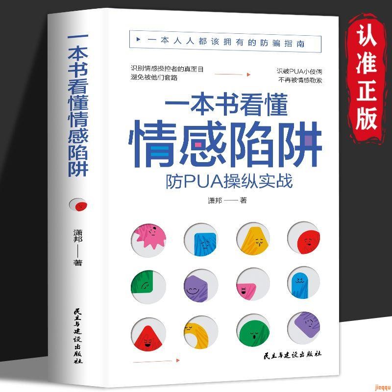 全新🔥一本書看懂情感陷阱 防PUA操作實戰 情感操控勒索防騙指南 書籍推選