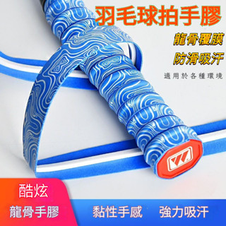 羽毛球拍手膠 龍骨覆膜 防滑吸汗減震帶 網拍魚竿打孔防滑透氣纏繞帶 球拍握把布自行車握把 PU握把皮 止滑帶 網球拍通用