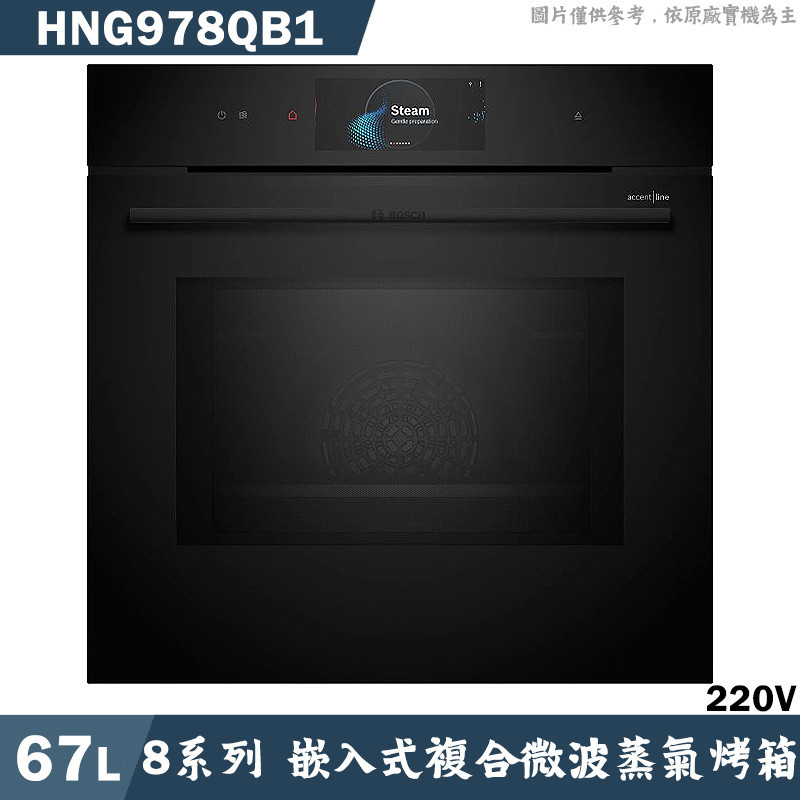 BOSCH【HNG978QB1】67L 複合式微波 蒸氣烤箱(含標準安裝)