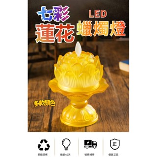 1天出貨 神明燈 蓮花燈 供佛燈 琉璃蓮花燈 電子蠟燭 祖先燈 酥油燈 琉璃佛燈 蓮花佛燈 LED蓮花燈 佛燈B1M1