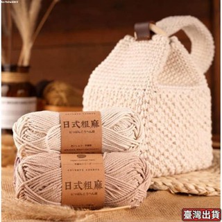 【臺灣出貨】日式粗麻線 棉麻線 毛線 包包線 手工編織 編織 diy手工線 空心棉線