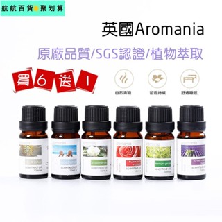 🚀臺灣發貨⚡英國Aromania原廠精油10ml【買6送1】水氧機專用水溶性精油香薰精油加濕器精油精油香薰機SGS認證