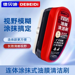 桃園出貨 德貝迪 汽車油膜擦 滑鼠去除油膜 玻璃油膜擦 汽車玻璃清潔劑 油膜清潔擦 去油膜神器 油膜擦 油膜劑
