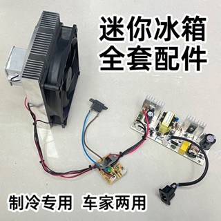 半導體mini小冰箱全套配件,12V車用220V家用通用,插電即可製冷🔥精品推薦¤8.27