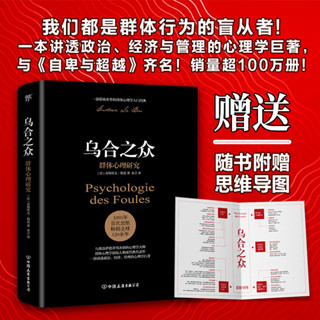 2024年臺灣特價促銷#烏合之眾未刪節完整全譯本贈思維導圖 社會心理學領域扛鼎之作講透政治經濟管理的心理學鉅著入選