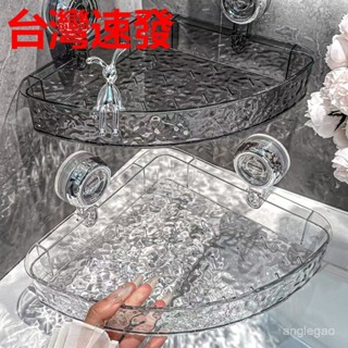 臺灣出貨 免打孔吸盤三角架 輕奢水波紋收納架 衛生間浴室收納架 掛壁牙刷置物架 直排收納架 直排置物架 掛壁牙刷置物架