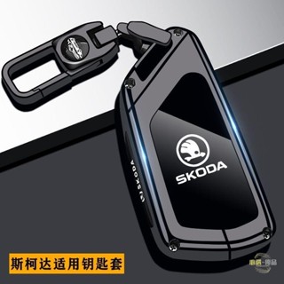 斯柯達鑰匙套 Skoda鑰匙殼 Octavia Combi Kamiq Fabia Karoq Kodiaq 金屬鑰匙包
