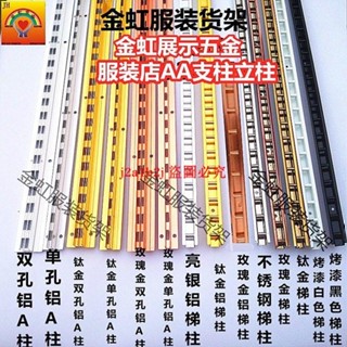 服裝貨架立柱a柱梯柱條子a柱條軌服裝貨架條子沖孔柱T柱不銹鋼架