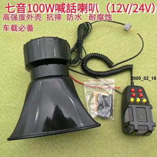 🔥熱賣🔥汽機車喇叭警報器/7音警笛/防水喊話器/車用警報器/12v24v100W喊話器/貨車垃圾車喊話喇叭