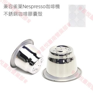 新竹出貨♕適用於雀巢Nespresso咖啡膠囊機 DIY不鏽鋼重複使用咖啡膠囊殼