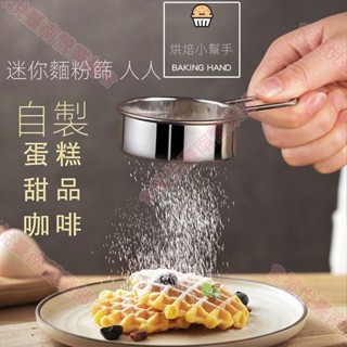新竹出貨♕迷你麵粉篩 蛋糕甜品304不鏽鋼咖啡糖粉可可粉末撒粉器 烘焙過濾網