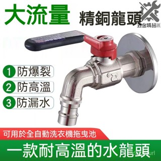 🔥全銅水龍頭🔥大流量4分6分耐高溫水龍頭 洗衣機水龍頭 家用拖把池單冷熱水嘴快開閥 學校熱水專用水龍頭 戶外水龍頭
