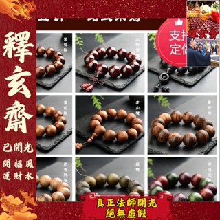 🔥釋玄齋風水🔥開光 木製文玩手串黃花梨老山檀黃奇楠沉香木手鏈綠檀木佛珠念珠女
