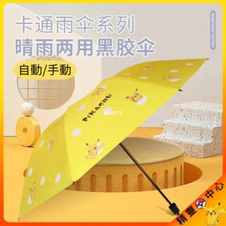 ⚡出貨 寶可夢晴雨兩用自動折疊傘 8骨黑膠自動傘 皮卡丘兒童雨傘 成人學生可愛卡通雨傘 防曬防紫外線遮陽傘 禮物
