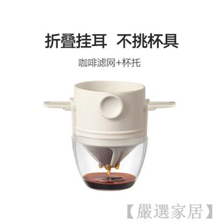 【嚴選家居】免濾紙耳掛濾杯 咖啡過濾杯 不鏽鋼咖啡濾網 滴漏式過濾器 手衝咖啡杯 便攜咖啡器具
