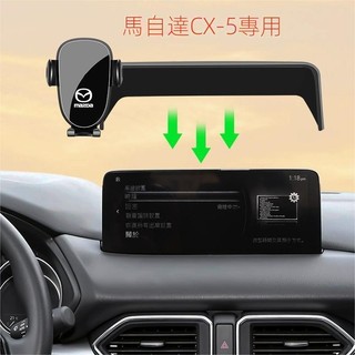 【Mazda 專用】適用23-24款 CX-5 馬自達CX5專用車載手機支架CX5車載導航支架車內裝飾改裝