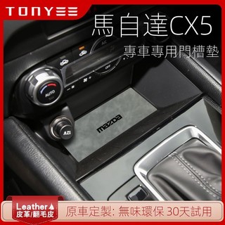 【Mazda 專用】適用23-24款 CX-52024款馬自達CX5汽車內裝飾全車改裝配件配件門槽水杯墊大全