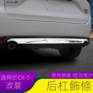【Mazda 專用】適用23-24款 CX-5專用於馬自達全新CX5後槓裝飾條CX5電鍍後槓飾條改裝專用