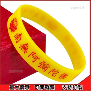 雙喜百貨行#客製化【手環】南無阿彌陀佛 矽膠結緣手環 六字名號 多尺寸 凹刻不掉色 蓮花夜光手鐲