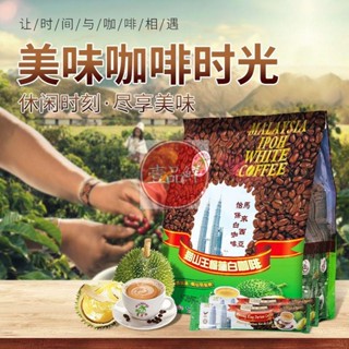 🔥咖啡 coffee 榴蓮咖啡馬來西亞貓山王白咖啡特濃速溶低糖三合一咖啡粉學生提神