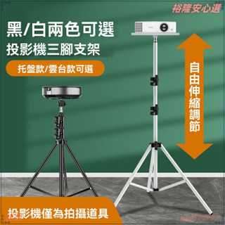 投影機支架 投影儀支架 投影機架 投影架 家庭影院支架 床頭支架 投影機專用 可伸縮 可陞降 壁掛 吊掛 通用投影儀支架