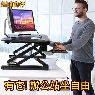 🔶妡晴商行🔶升降桌 站立臺 電腦桌 站立辦公升降臺 辦公工作桌 站立式電腦桌 升降筆記本支架 電腦增高架