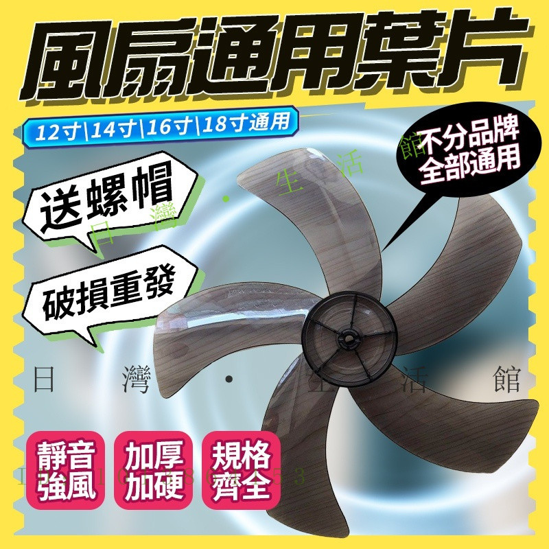 【通用】風扇葉片 14吋電風扇葉片 18吋16吋 12吋扇葉 禾聯 Kinyo 扇葉 Atima風扇葉片 Atima風扇